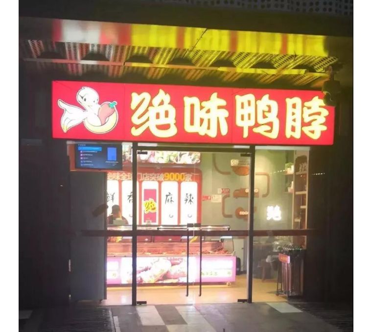 绝味食品周黑鸭煌上煌对比,绝味周黑鸭煌上煌谁更胜一筹