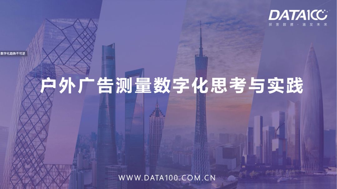 数字一百携手申通德高、新潮传媒等共话户外媒体数字化发展趋势