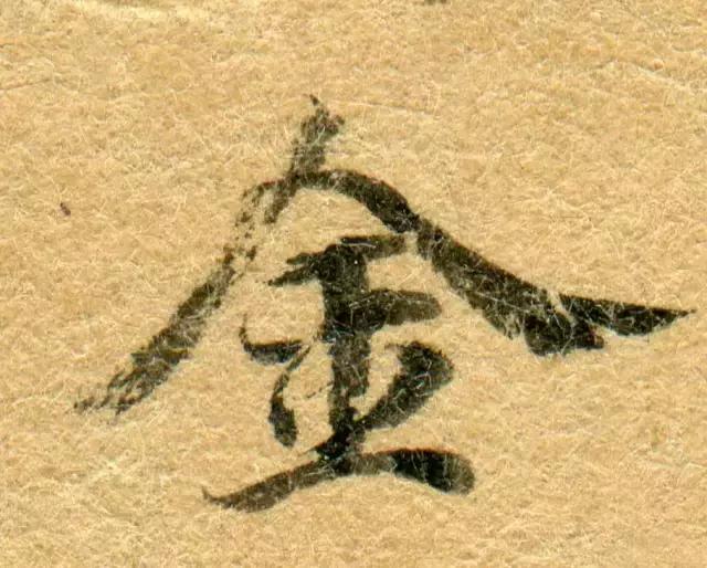 隋人的经书体放大20倍,真的是美不胜收!值得学习!