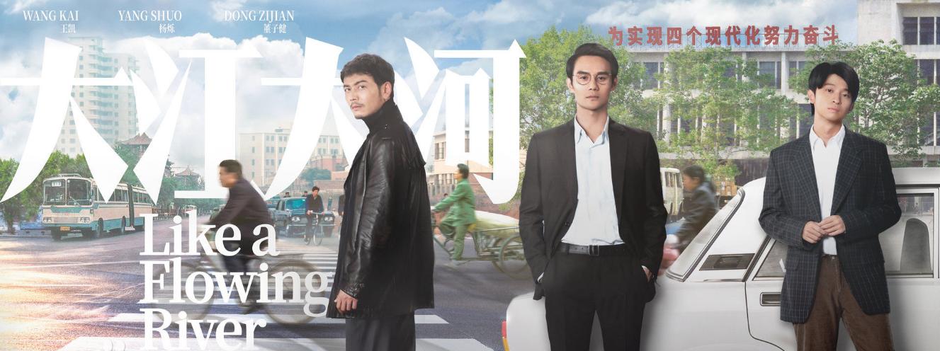 《大江大河》四十年的改革浪潮推动了时代巨轮壮阔前行!