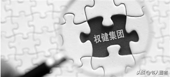 权健到底怎样,权健状况