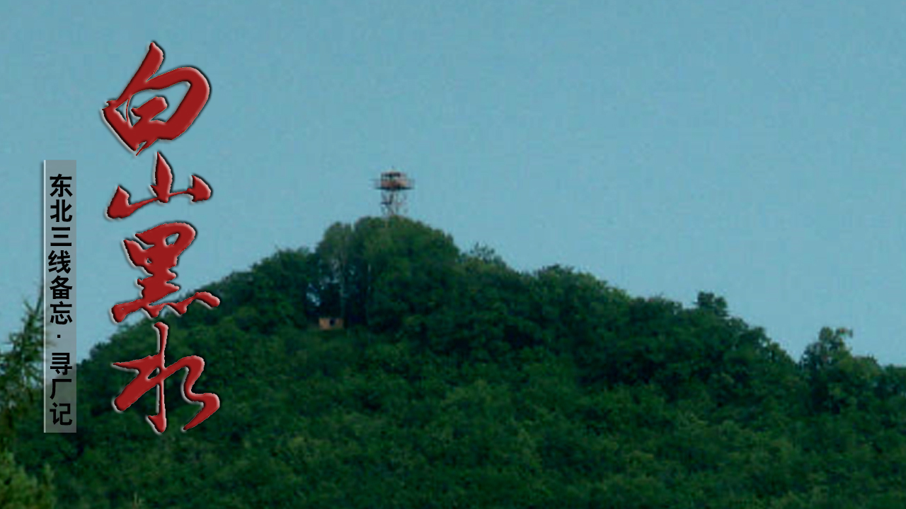 小三线纪实：代号9221前进厂，从通河到绥化的*弹子**厂