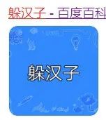 套马杆躲汉子什么梗,套马杆躲汉子是什么梗