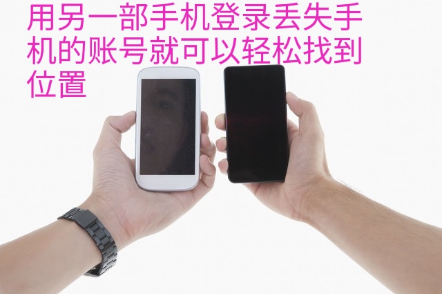 怎么才能找到丢失手机的位置,手机丢失如何找到手机位置