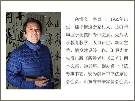 【无棣人文】佘洪金:书法园地默默耕耘者