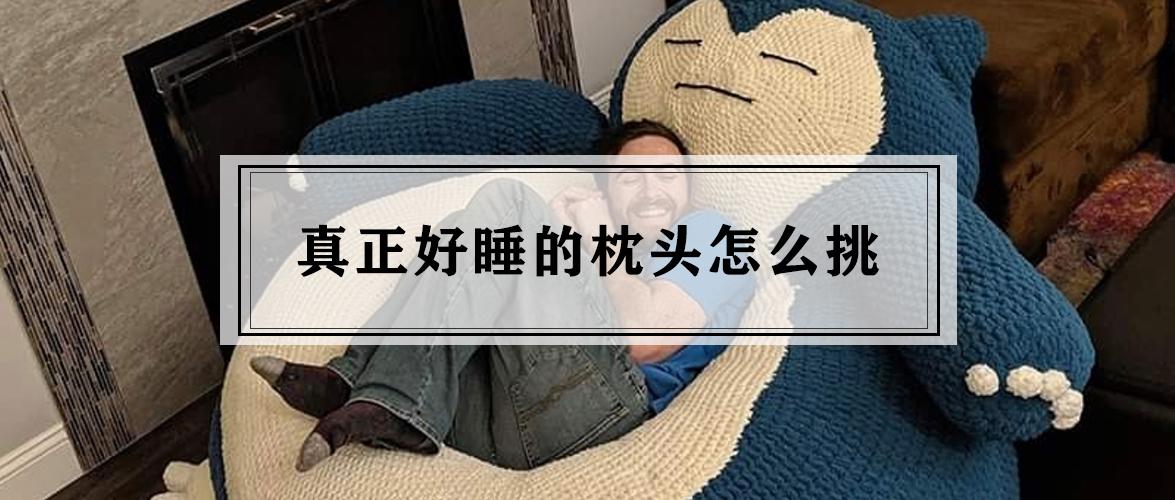 买枕头还要讲究吗,买枕头只买一个