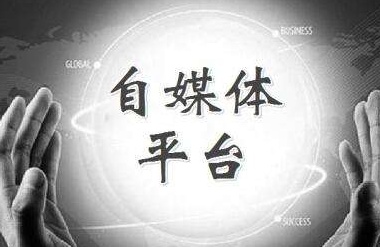 新手做自媒体平台注册的先后顺序,自媒体和自媒体平台