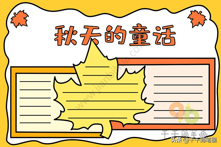 15张秋天主题手抄报模板，简单好看，赶紧收好