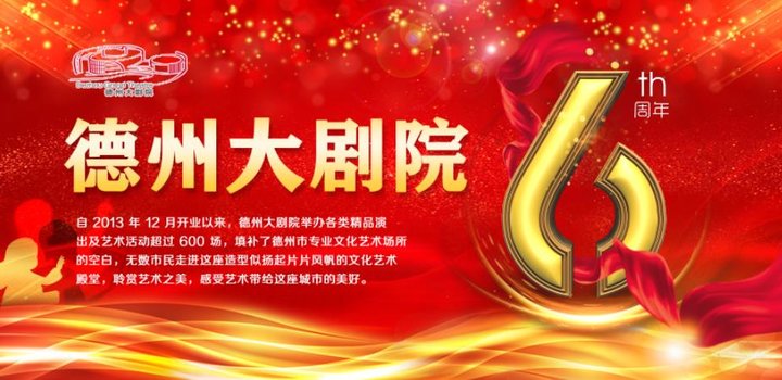 德州大剧院11.8演出,德州大剧院演出国庆