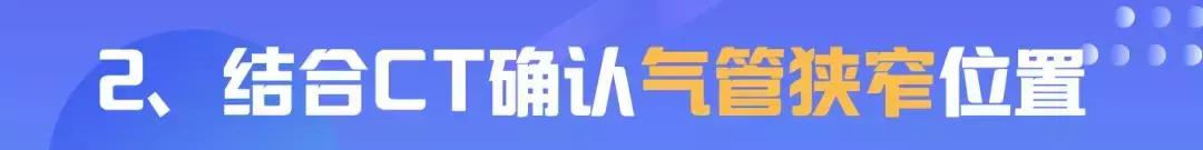 高位气管淀粉样变的处理|王洪武