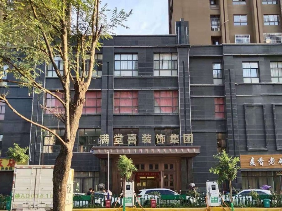 西安满堂喜装饰有限公司,喜满堂装饰公司西安公司