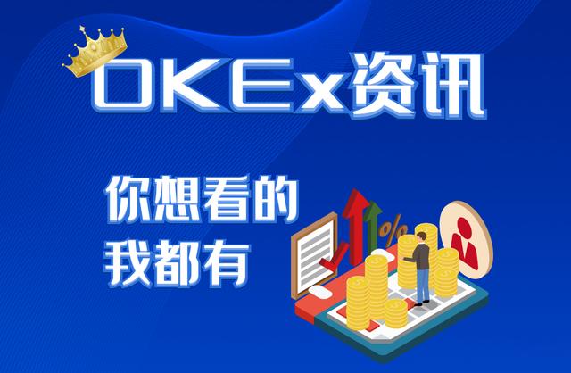 OKEx资讯丨DeFi如何完成*币特比**开始的工作