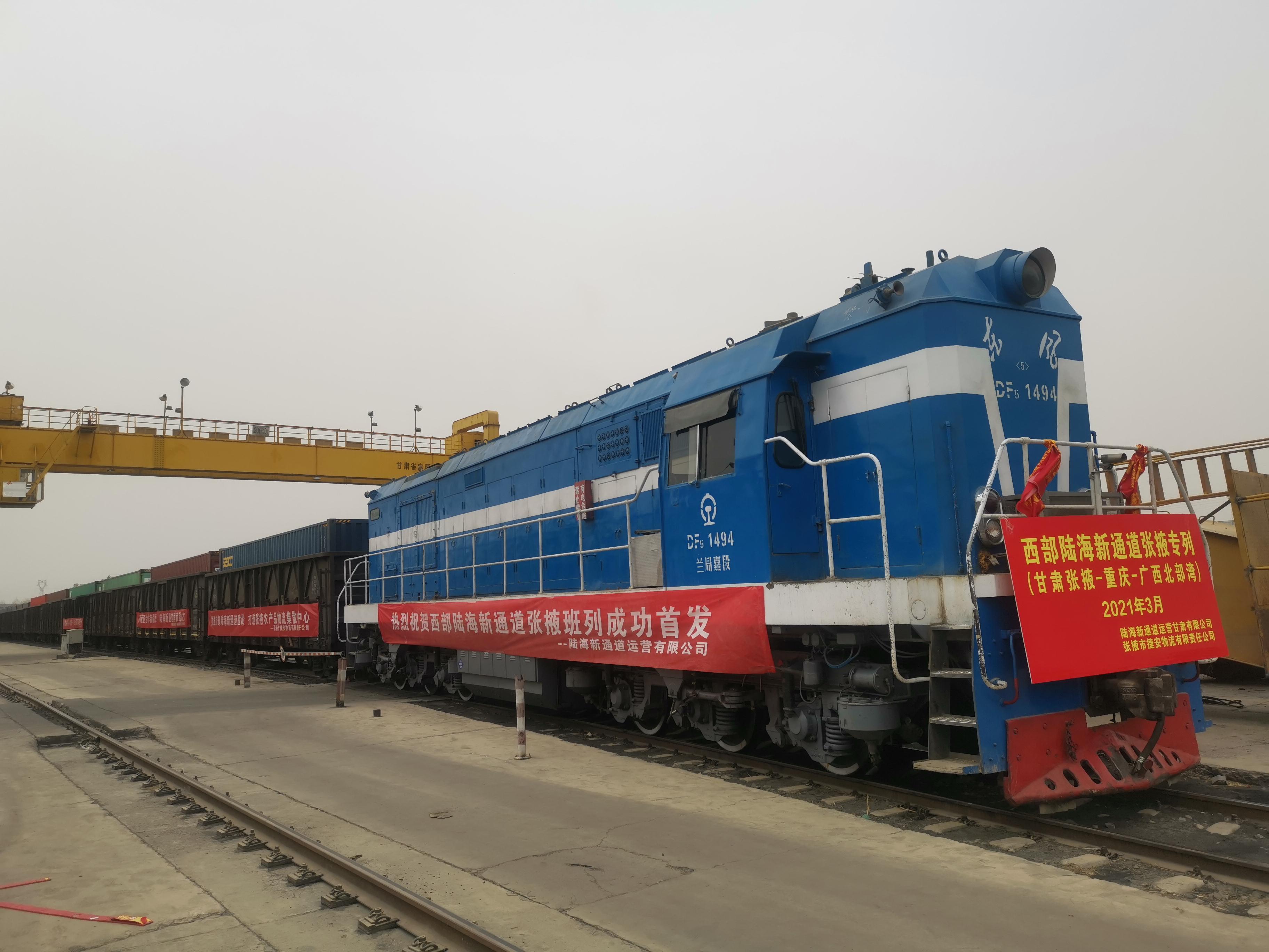 扩容！陆海新通道成功首发张掖班列！线路：张掖-重庆-北部湾