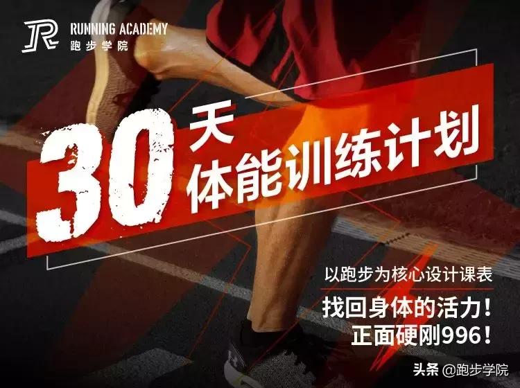 跑者专项体能综合力量训练,初跑者如何跑步锻炼心肺和体能