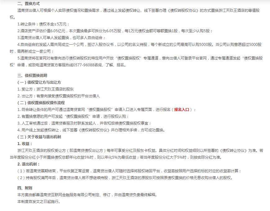 温商贷二期债权转让,鄯善温商贷债权置换