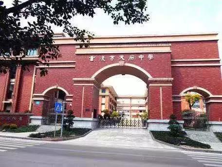 重庆渝中50中,重庆市50中初中学校是重点吗