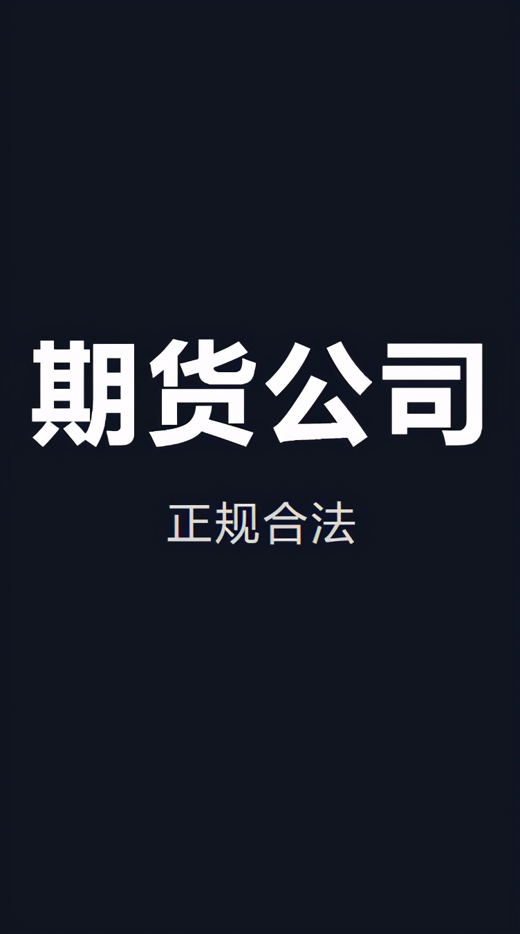 白话期货小故事——期货公司正规吗?资金安全吗?