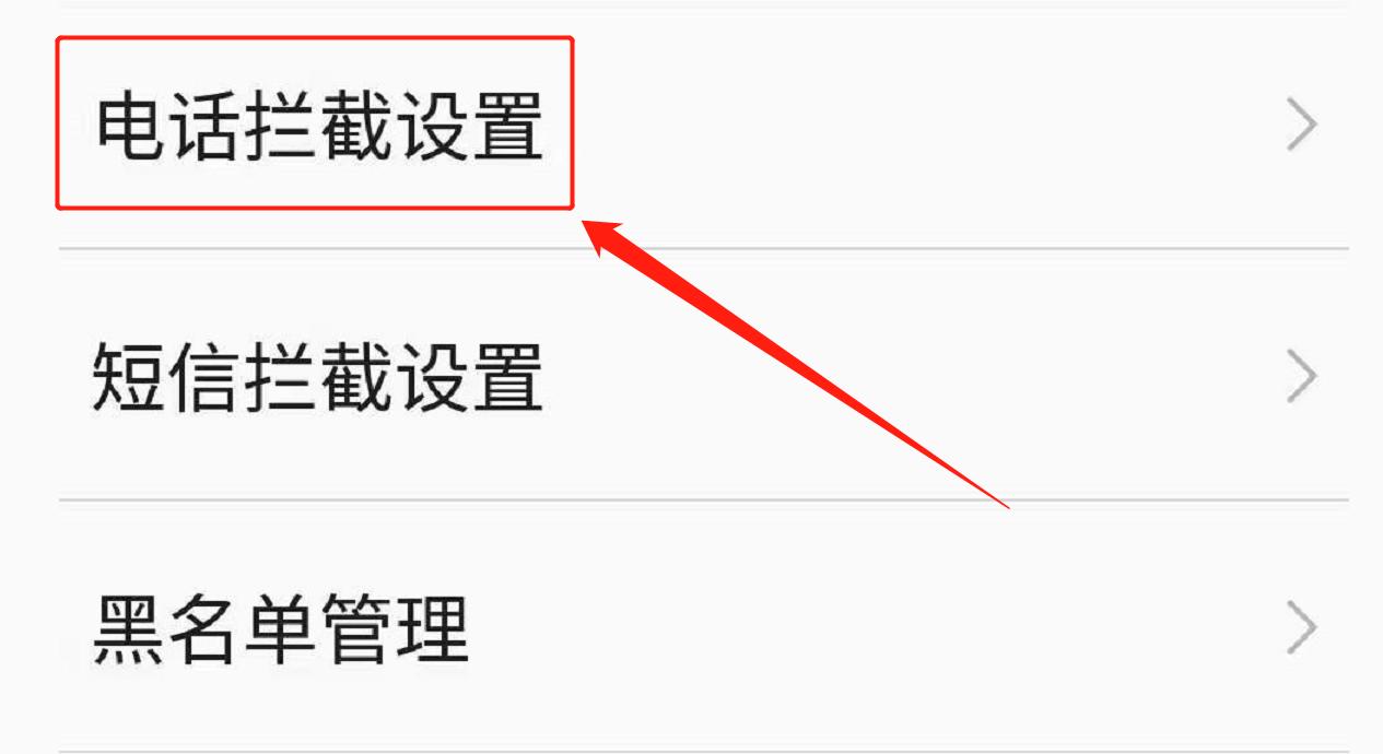 手机拦截陌生号码为啥还能打进来,手机如何拦截一切陌生号码