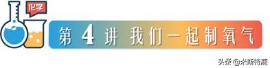 第04讲我们一起制氧气-2022年中考化学一轮总复习基础通关