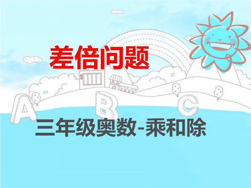 小学奥数三年级差倍问题专项训练,小学三年级奥数差倍