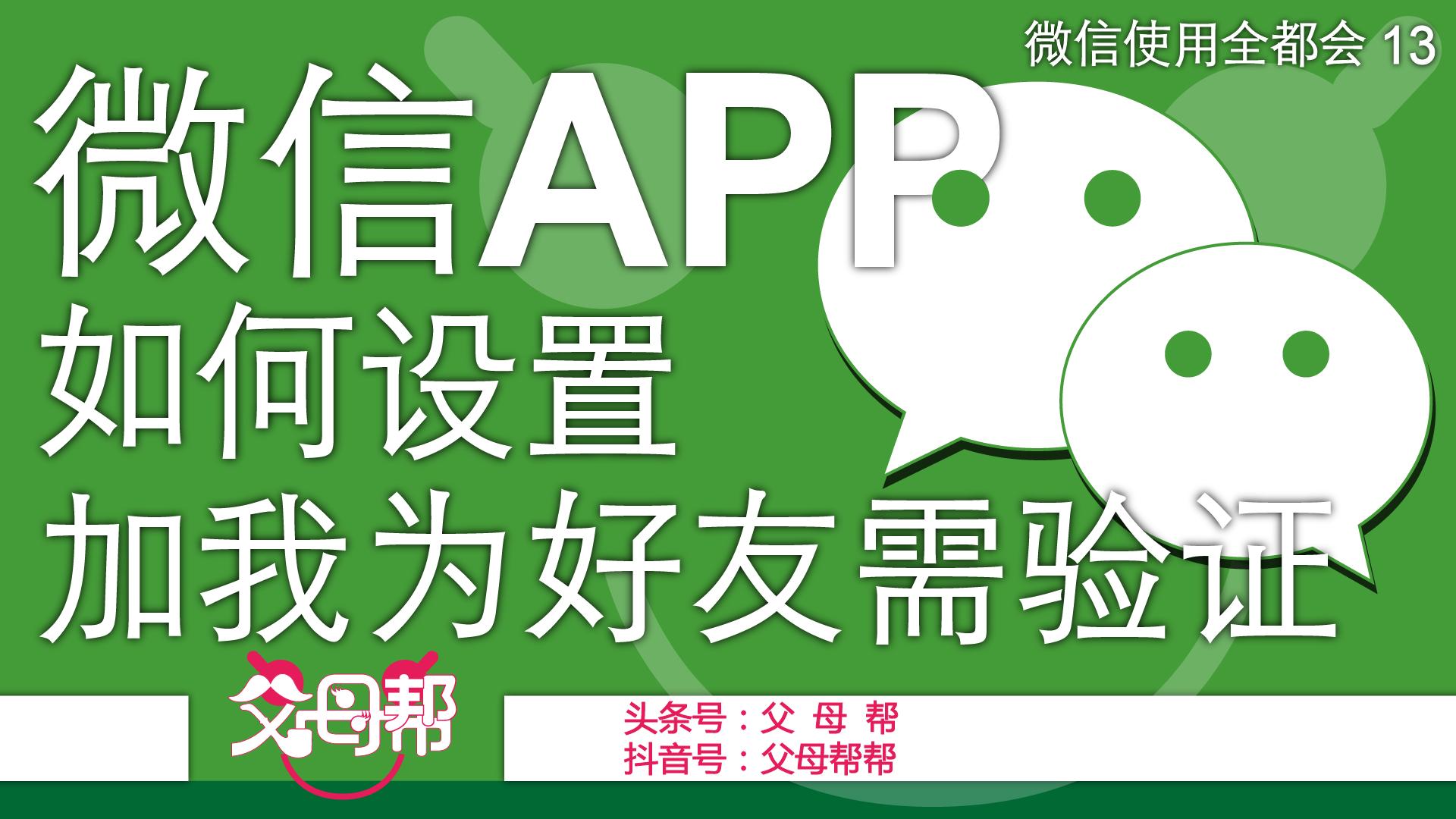 微信添加好友需要验证是陌生人吗,微信加好友验证默认语怎么设置