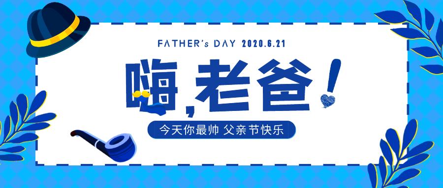 超级走心的父亲节海报借势文案,往年的父亲节品牌营销海报