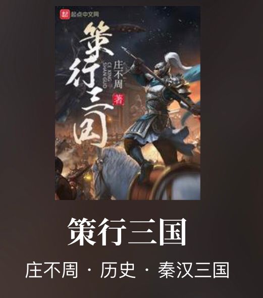 吕布项羽都不怕,主角可呼风唤雨!另类三国完本小说佳作妙哉