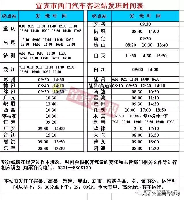 宜宾东站火车时刻表查询最新,宜宾高速客运站时刻表查询
