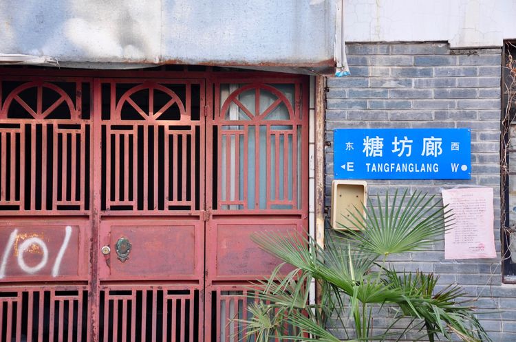 城南旧巷谁家的,探访老街旧巷带您寻觅城市记忆