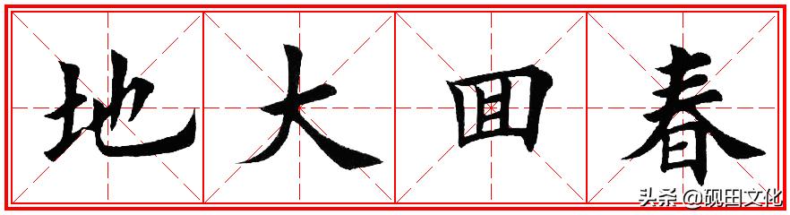 欧体田楷集字春联pdf,欧体田楷七言春联字帖