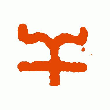 乾字的演变过程图片,乾字解字