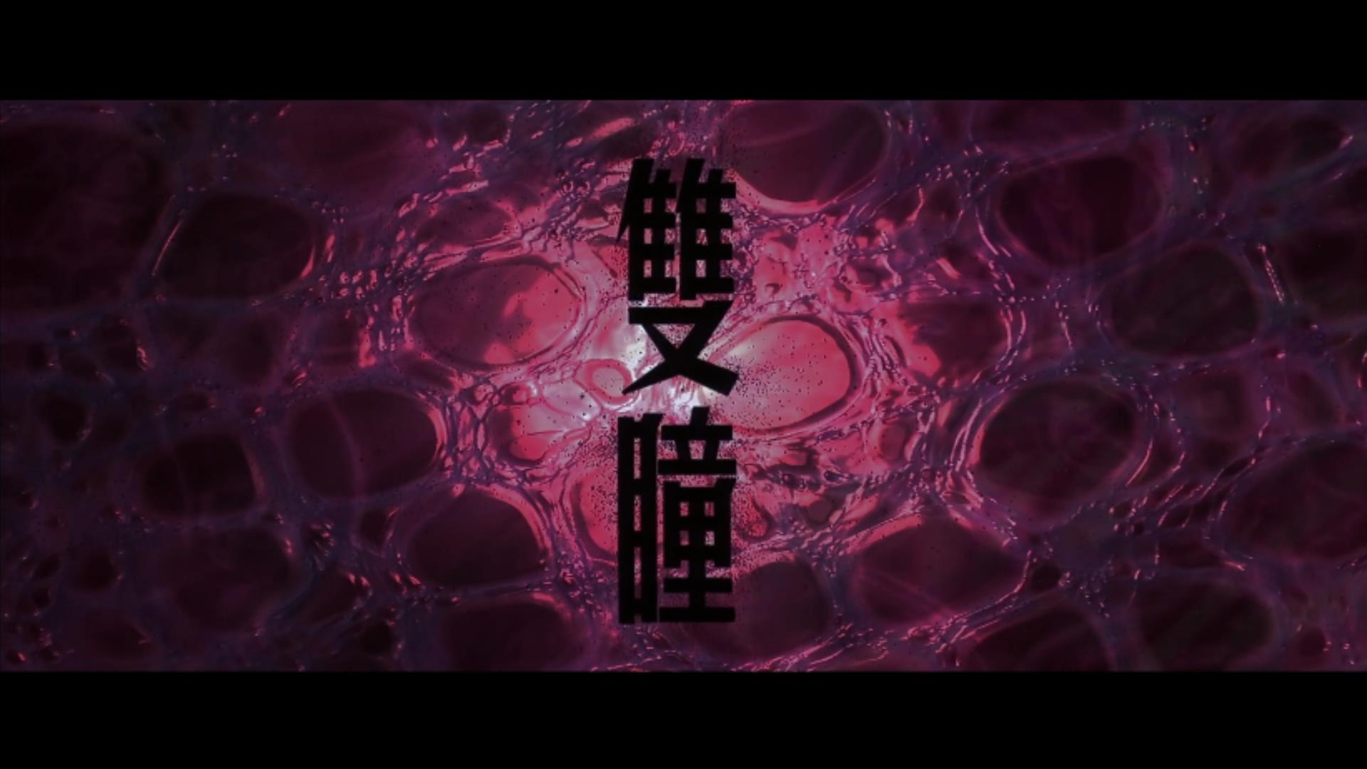 双瞳道观杀人片段,五行杀手电影完整版