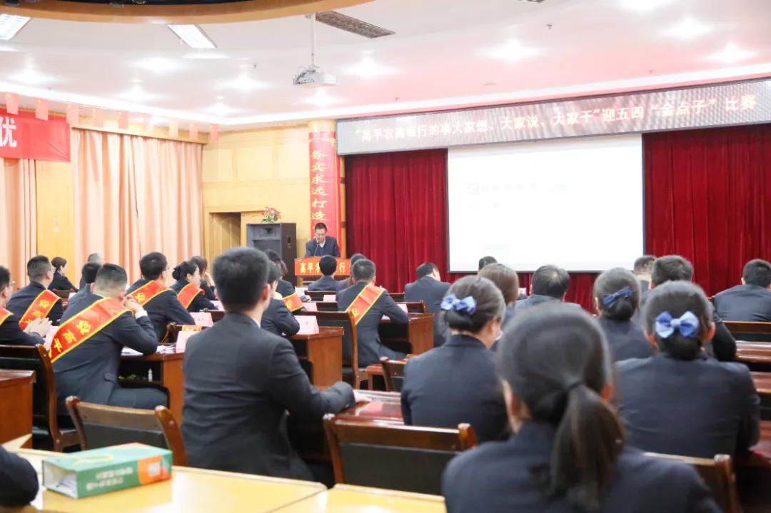 高平农商行举办“大家想大家说大家干”金点子比赛暨五四表彰会议