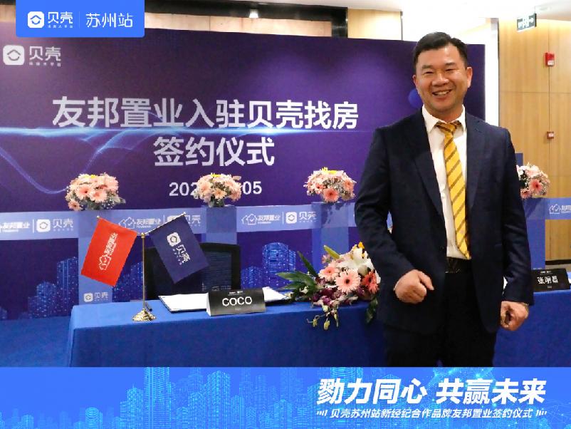 友邦房产和贝壳合作了吗,贝壳新经纪品牌签约友邦房产