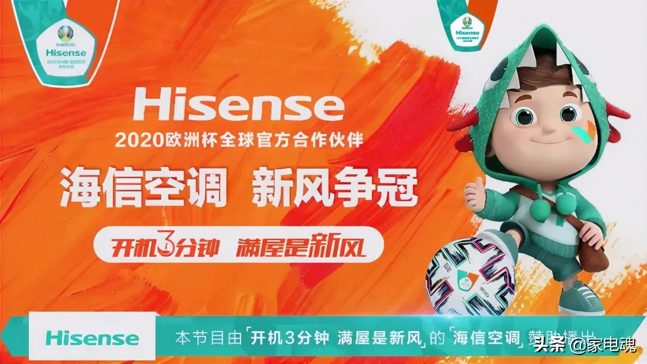 海信新风空调2022世界杯,欧洲杯海信空调新风争冠