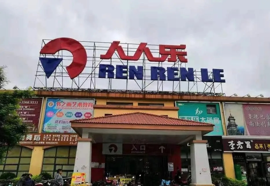 人人乐，大势已去