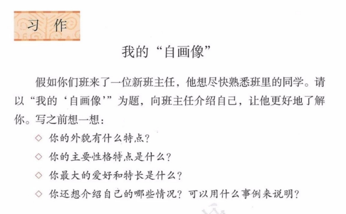 部编版语文教材四年级下册，习作7《我的“自画像”》写作指导