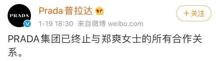 Prada等多个品牌官宣与郑爽解约：终止合作关系