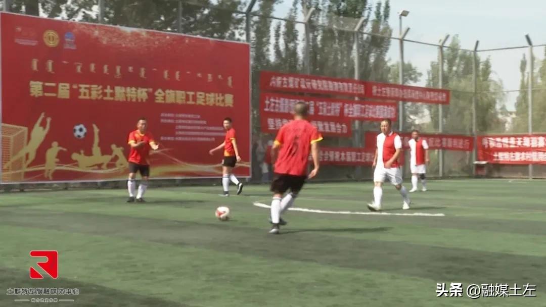 第二届“五彩土默特”全旗职工足球赛火热开赛