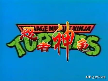童年回忆动画忍者神龟,80后经典回忆动画片忍者神龟