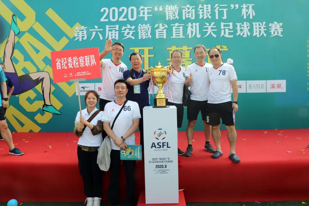 赞！安徽纪委检察足球联队拿下这个奖项
