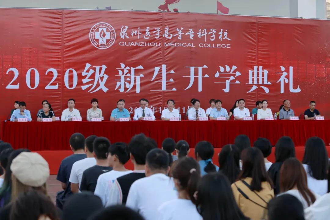 泉州医学高等专科学校开学典礼,泉州医高专开幕式