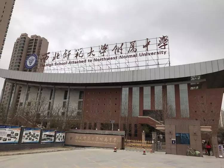 甘肃前十名学校排行榜,西北师范大学附属中学全国排名
