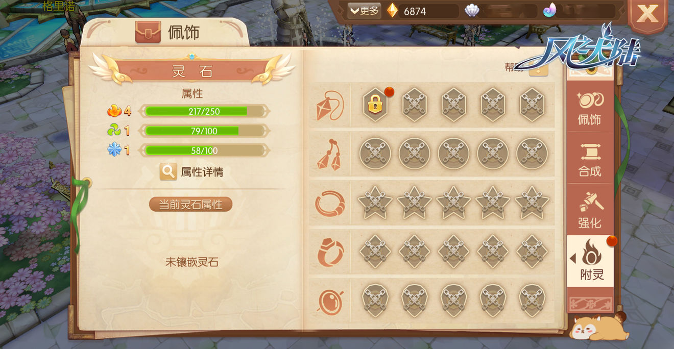 为佩饰镶嵌灵石，激活更多角色属性！