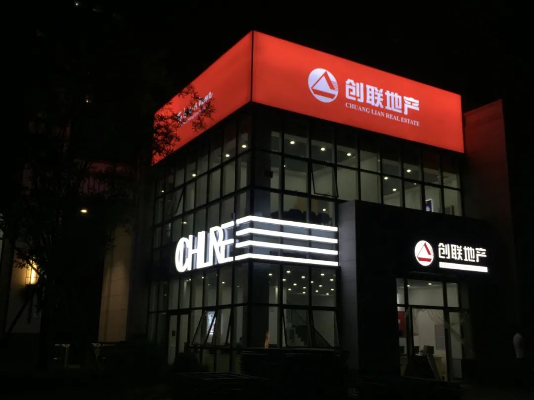 品质创联精彩加“贝”——创联地产六周年专访