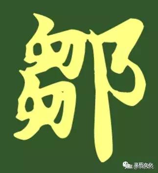 邹姓氏笔画,邹字来源和历史