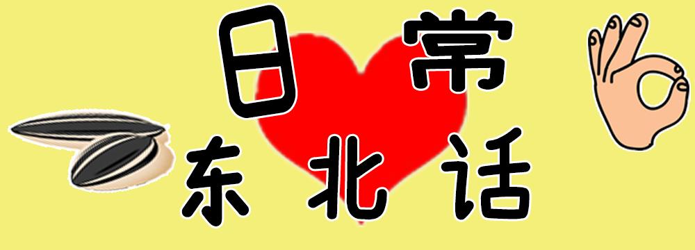 东北话表情包纯文字,必须滴东北话表情包