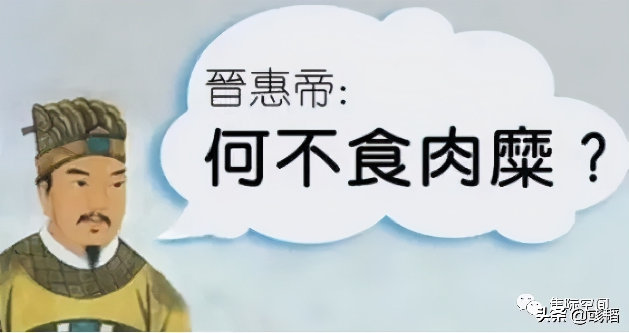 百姓无粟米充饥何不食肉糜,何不食肉糜讽刺什么人
