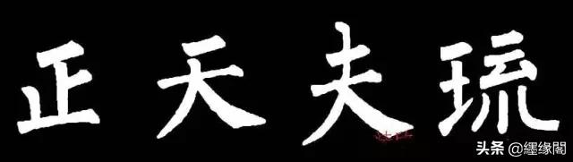 写柳体有何诀窍,柳体为什么很少人写