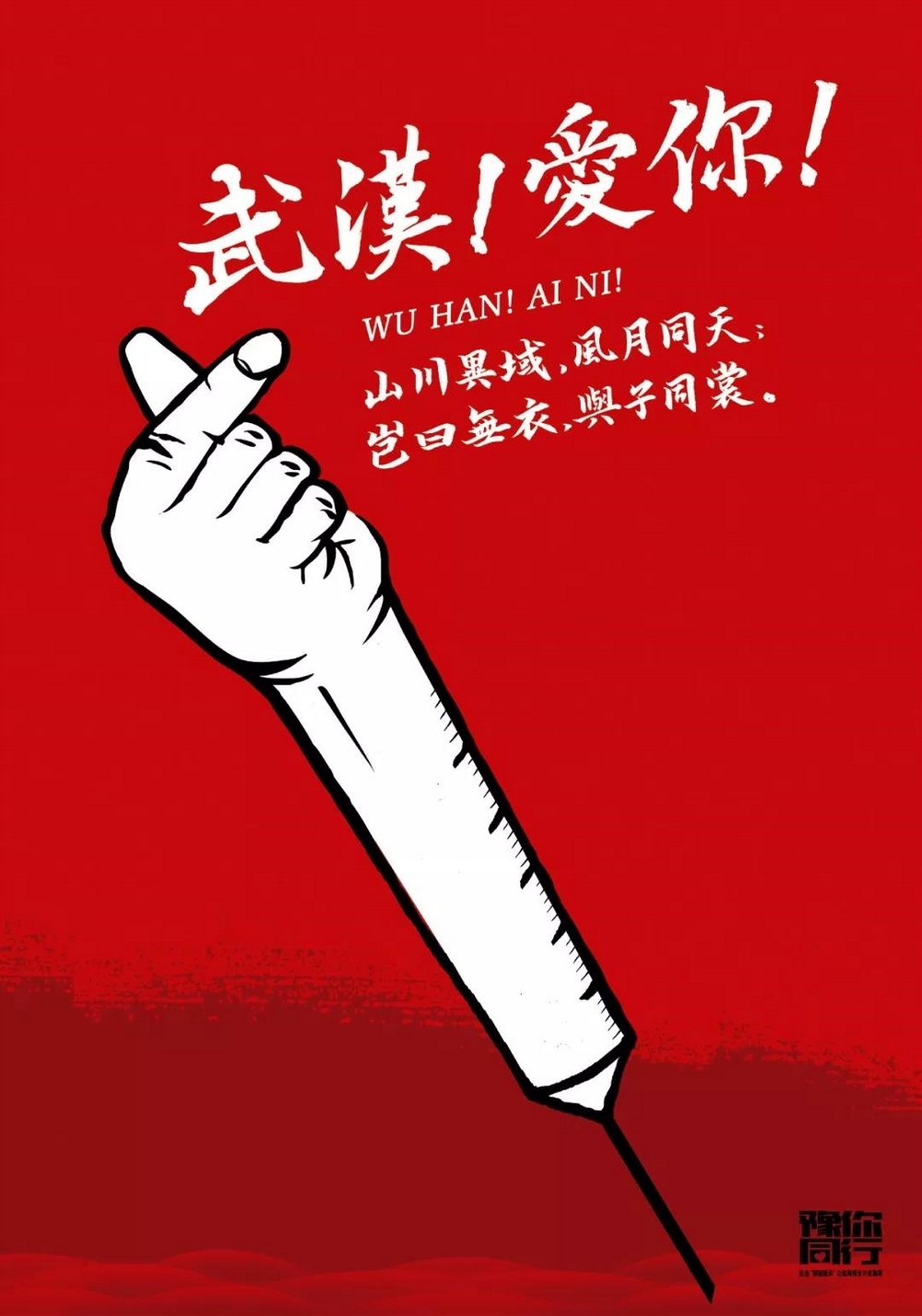 豫你同行武汉,豫你同行抗疫海报